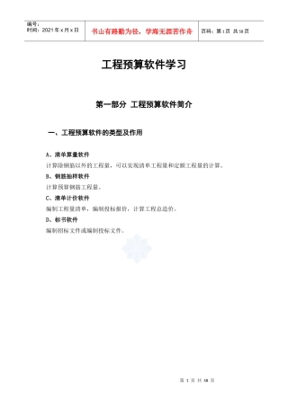 工程预算软件学习（DOC53页）