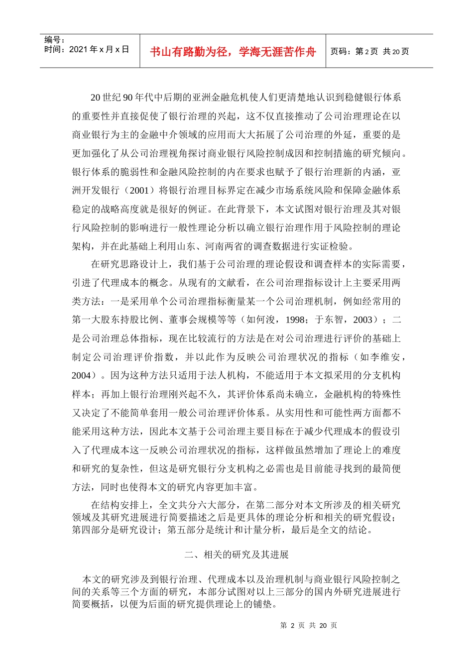 商业银行公司治理、代理成本与风险控制：以山东、河南两省为例_第2页