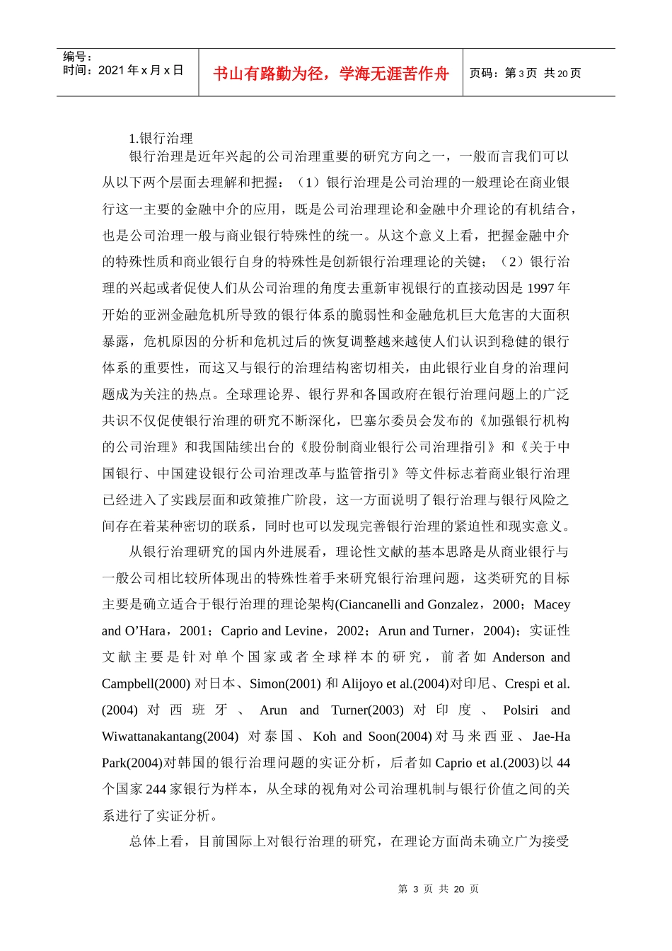 商业银行公司治理、代理成本与风险控制：以山东、河南两省为例_第3页