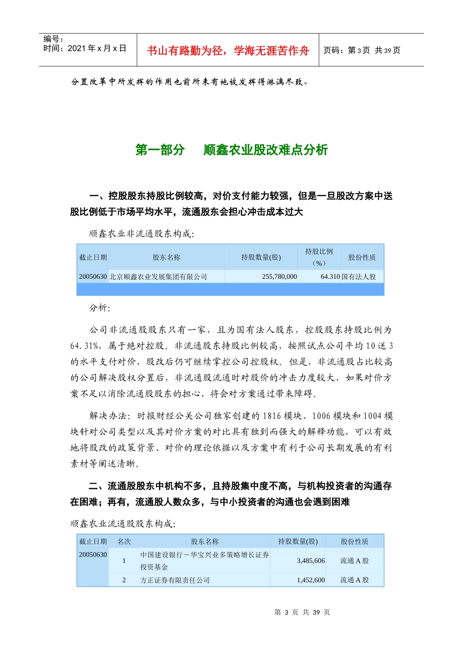 股权分置改革财经公关建议书（doc 43）_第3页