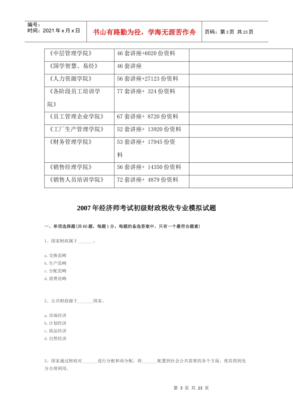 初级财政税收专业模拟试题_第3页