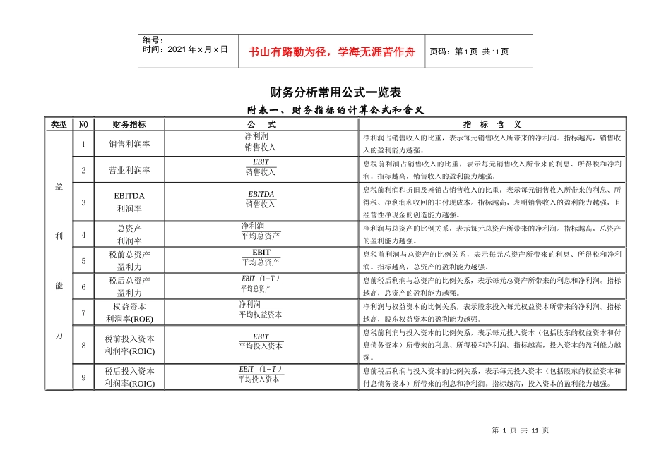 财务分析与常用公式管理知识分析一览表_第1页