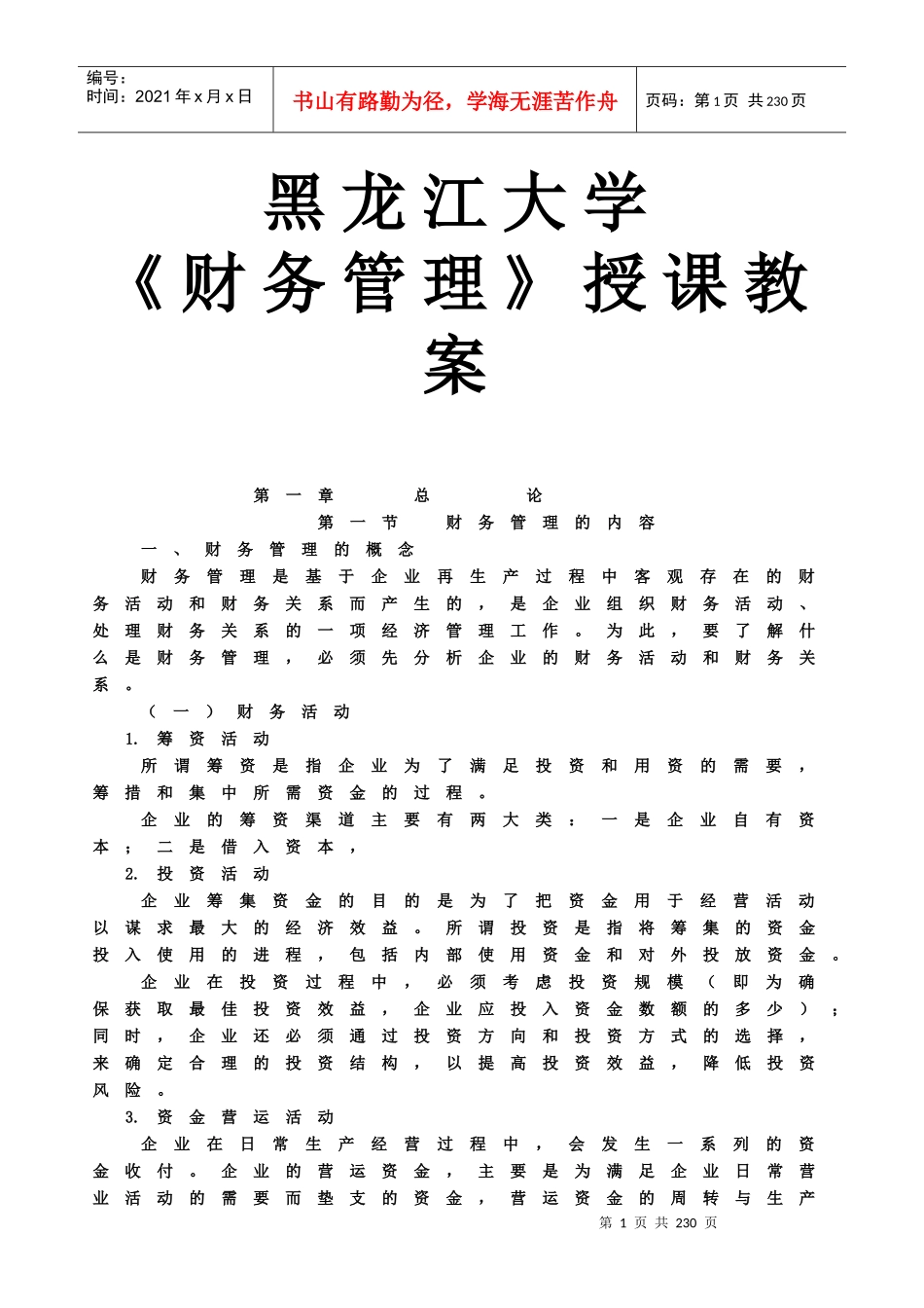 黑龙江大学《财务管理》授课教案_第1页