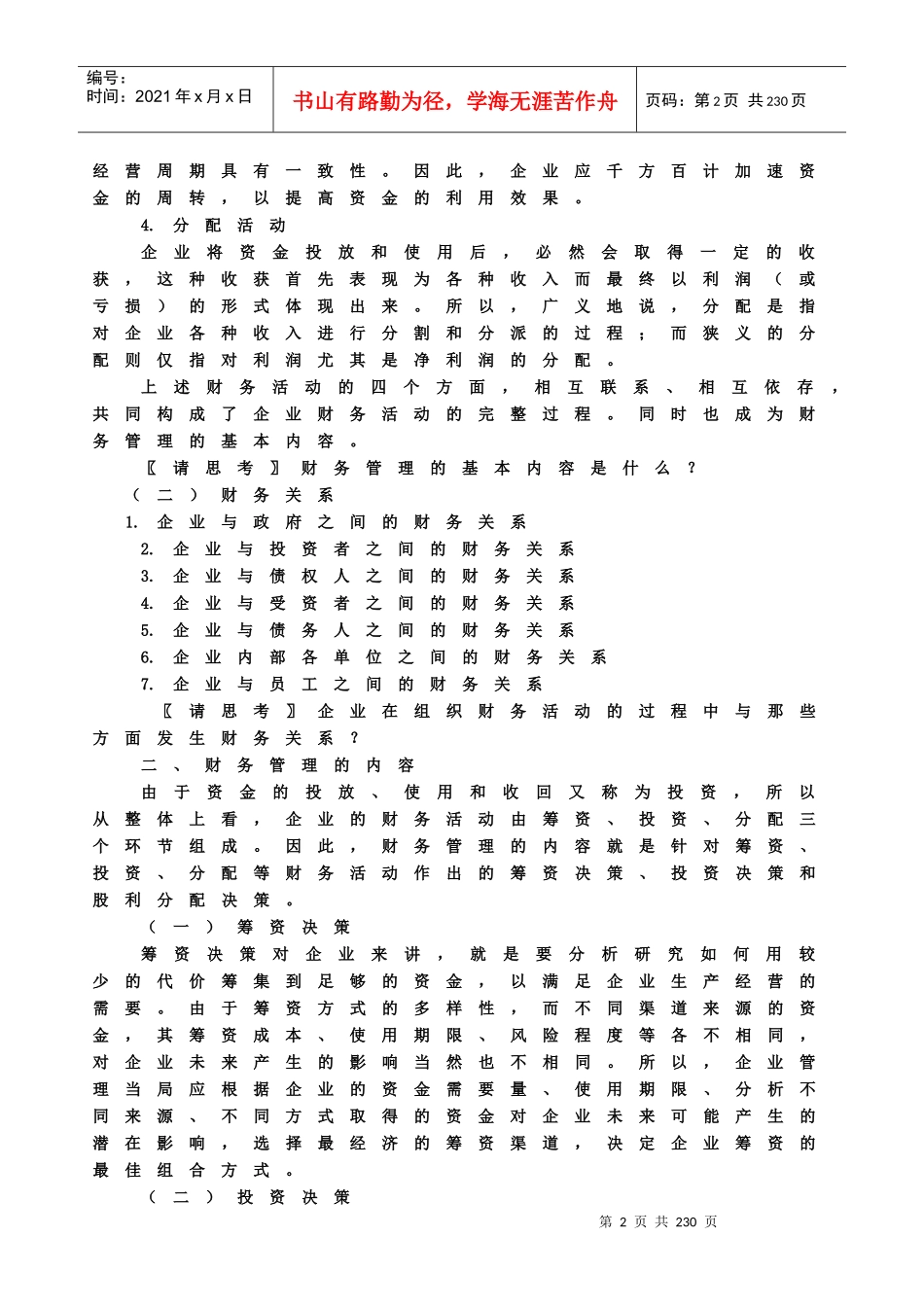 黑龙江大学《财务管理》授课教案_第2页