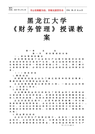 黑龙江大学《财务管理》授课教案