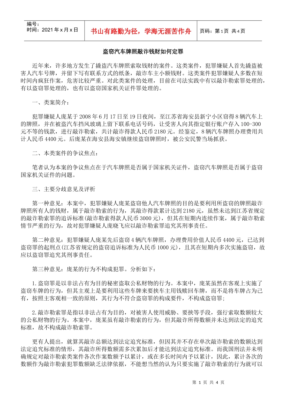 盗窃汽车牌照敲诈钱财如何定罪_第1页