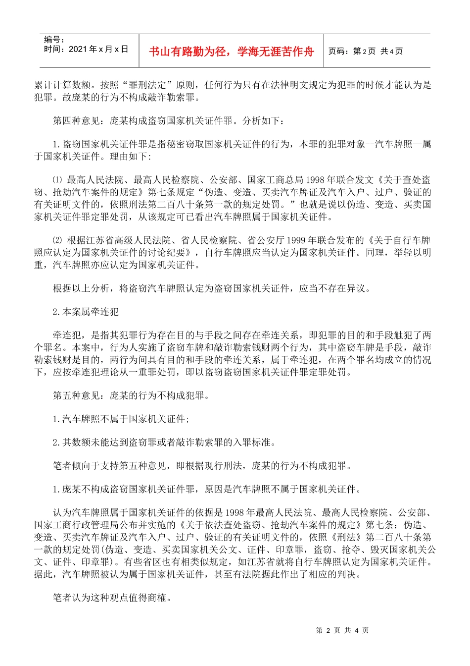 盗窃汽车牌照敲诈钱财如何定罪_第2页