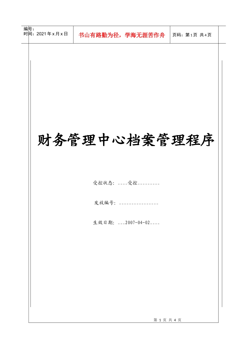 （BT-CW-105）财务管理中心档案管理程序_第1页