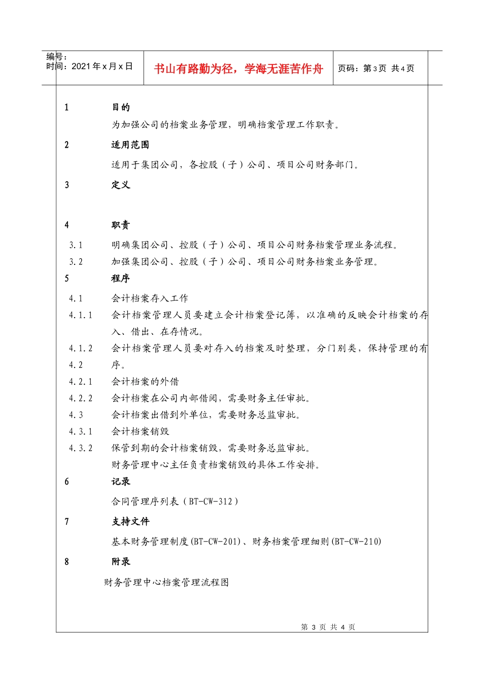 （BT-CW-105）财务管理中心档案管理程序_第3页