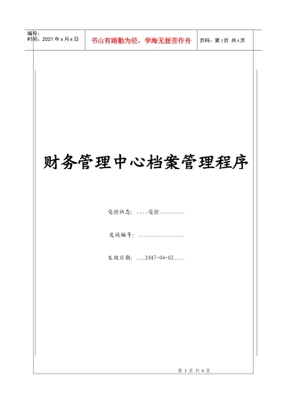 （BT-CW-105）财务管理中心档案管理程序