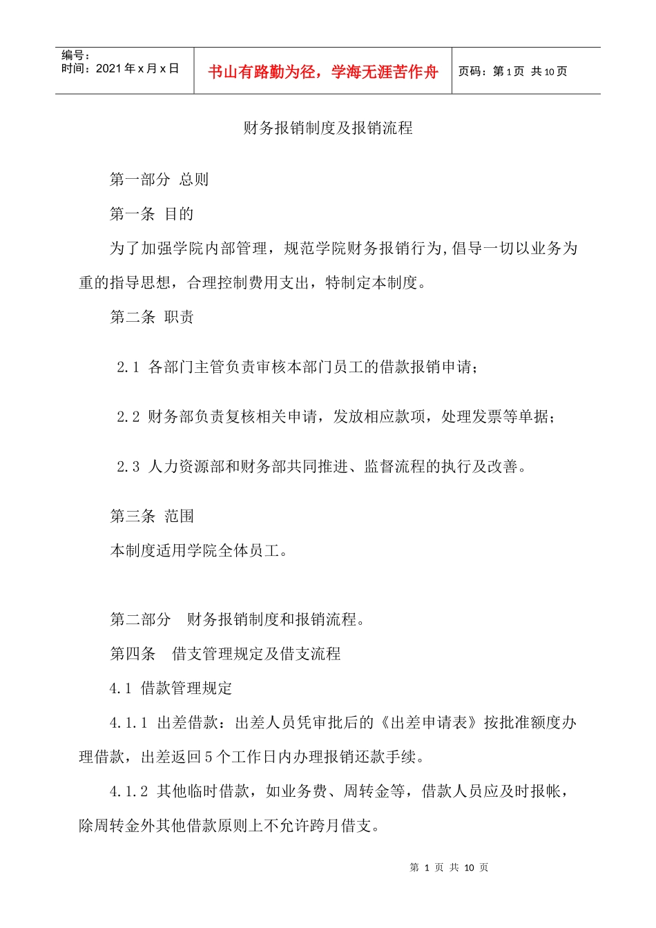 财务报销制度及报销流程XXXX0918_第1页