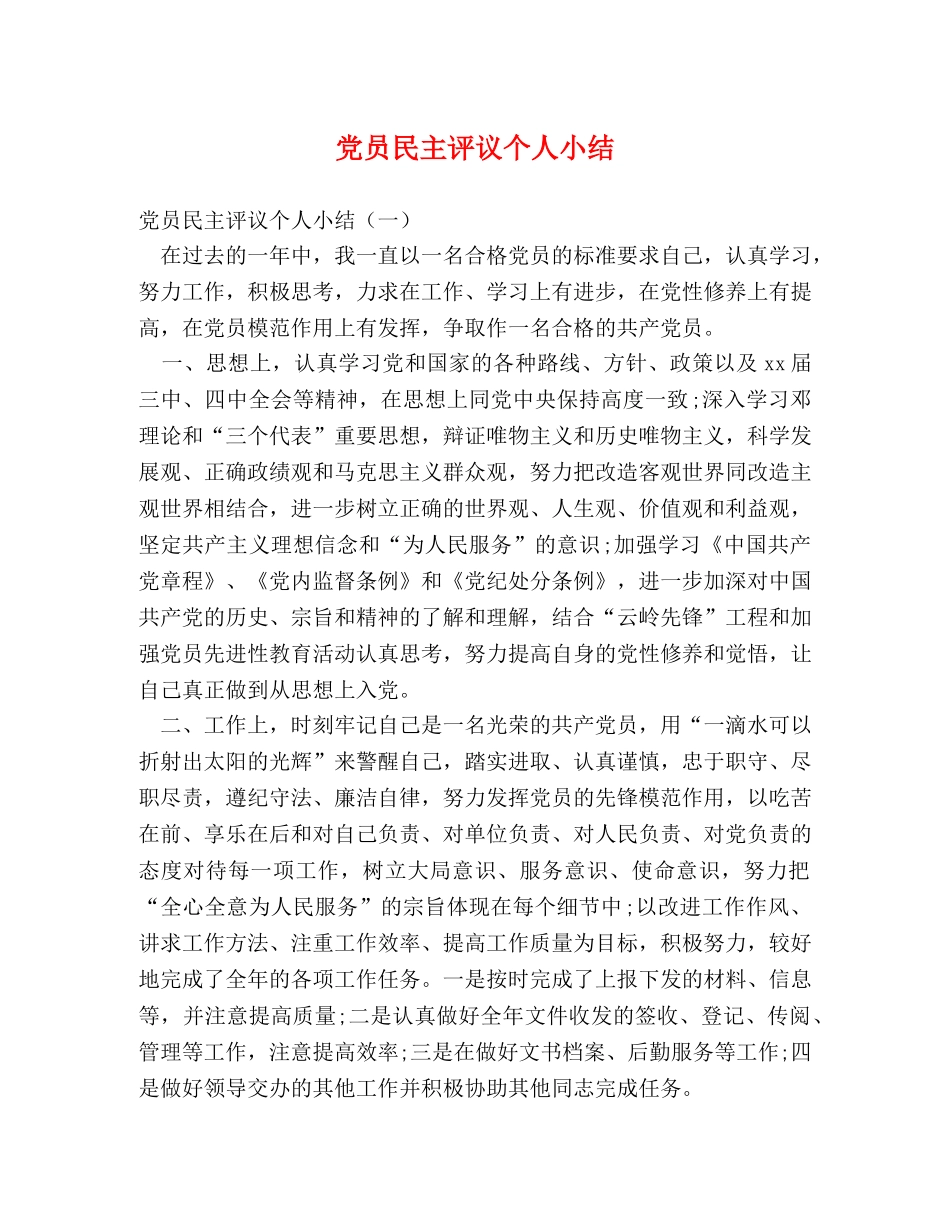 党员民主评议个人小结 _第1页