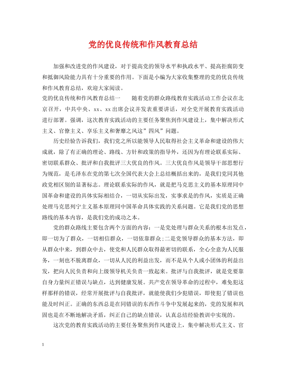 党的优良传统和作风教育总结 _第1页