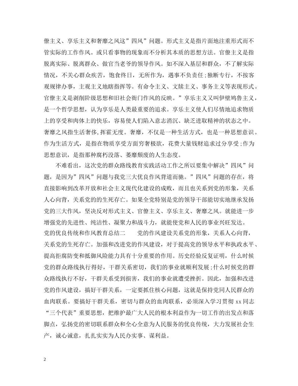 党的优良传统和作风教育总结 _第2页