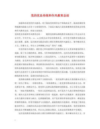 党的优良传统和作风教育总结 