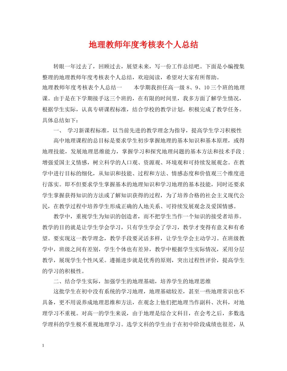 地理教师年度考核表个人总结 _第1页