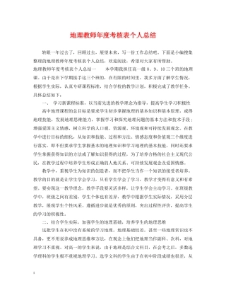 地理教师年度考核表个人总结 