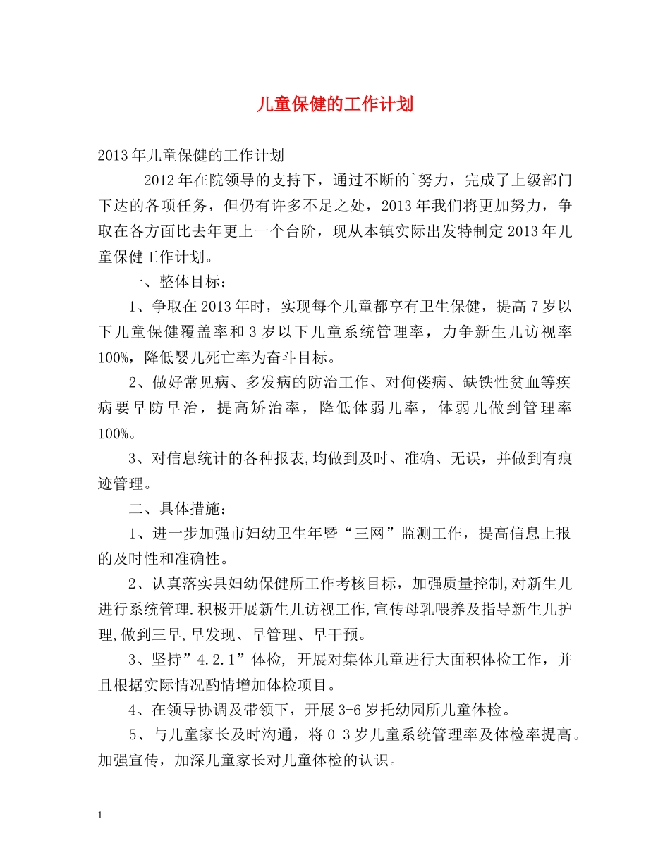 儿童保健的工作计划2 _第1页
