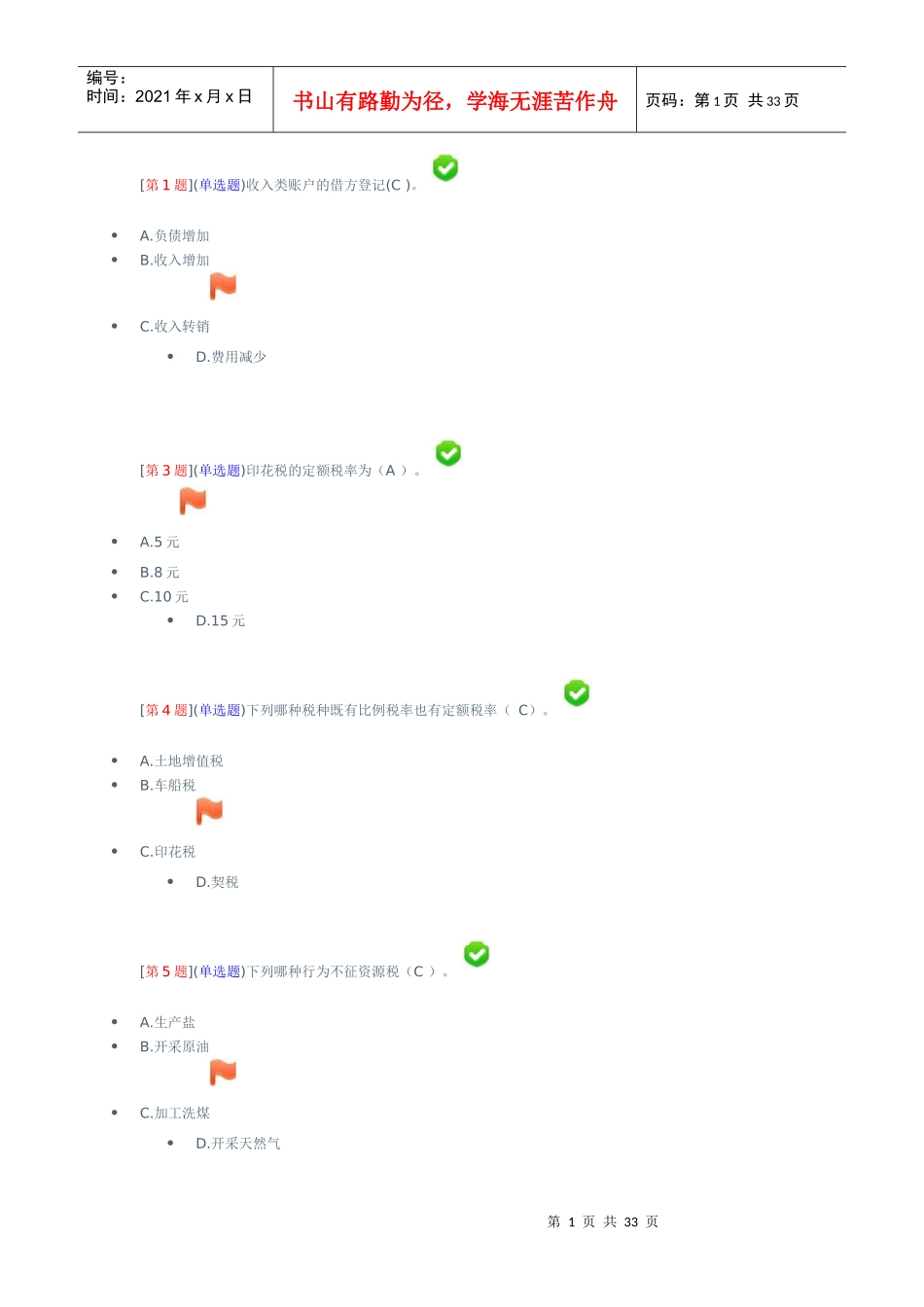 财会税收基础知识(湖南电大会计专科)_第1页