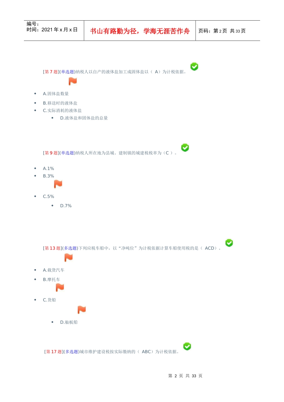 财会税收基础知识(湖南电大会计专科)_第2页