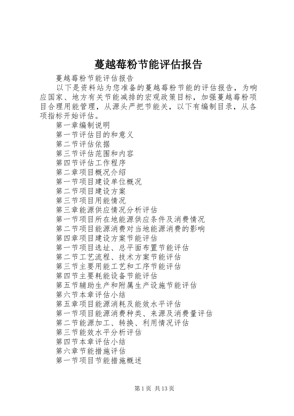 蔓越莓粉节能评估报告_第1页