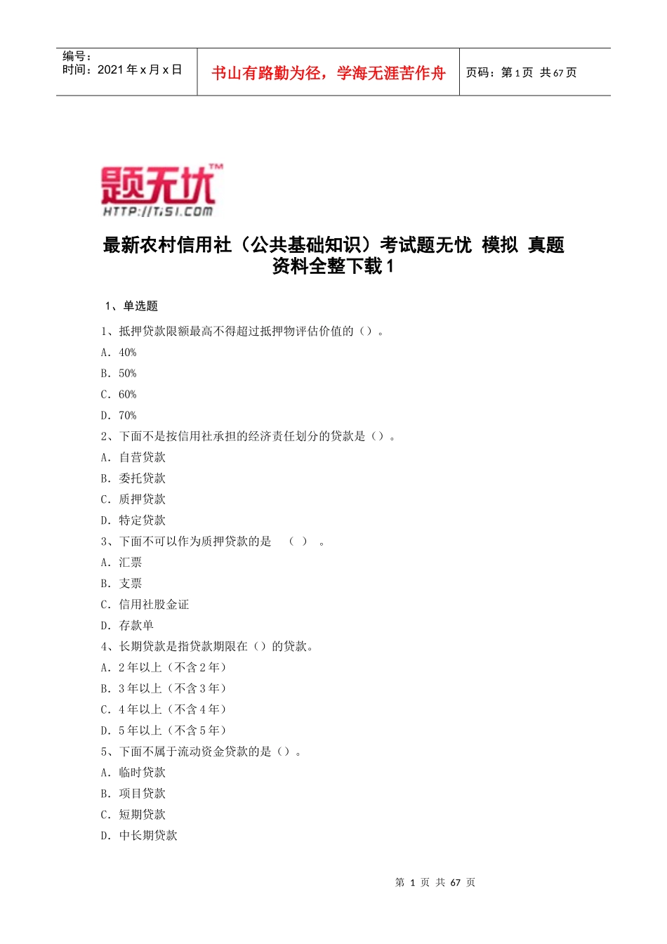 最新农村信用社(公共基础知识)考试题无忧 模拟 真题 资料全整下载_第1页