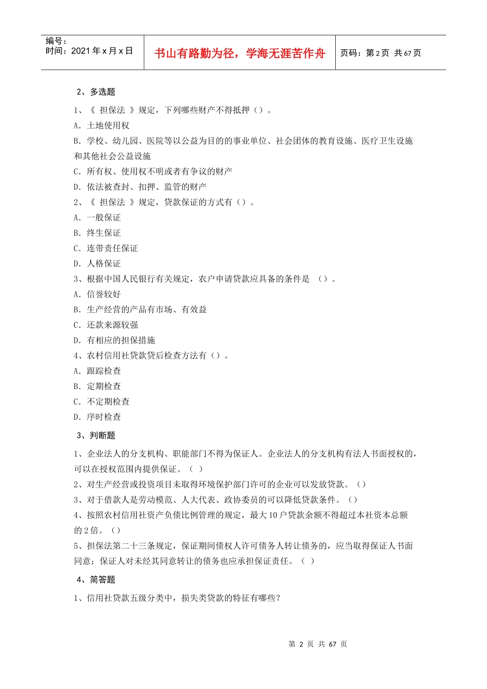 最新农村信用社(公共基础知识)考试题无忧 模拟 真题 资料全整下载_第2页
