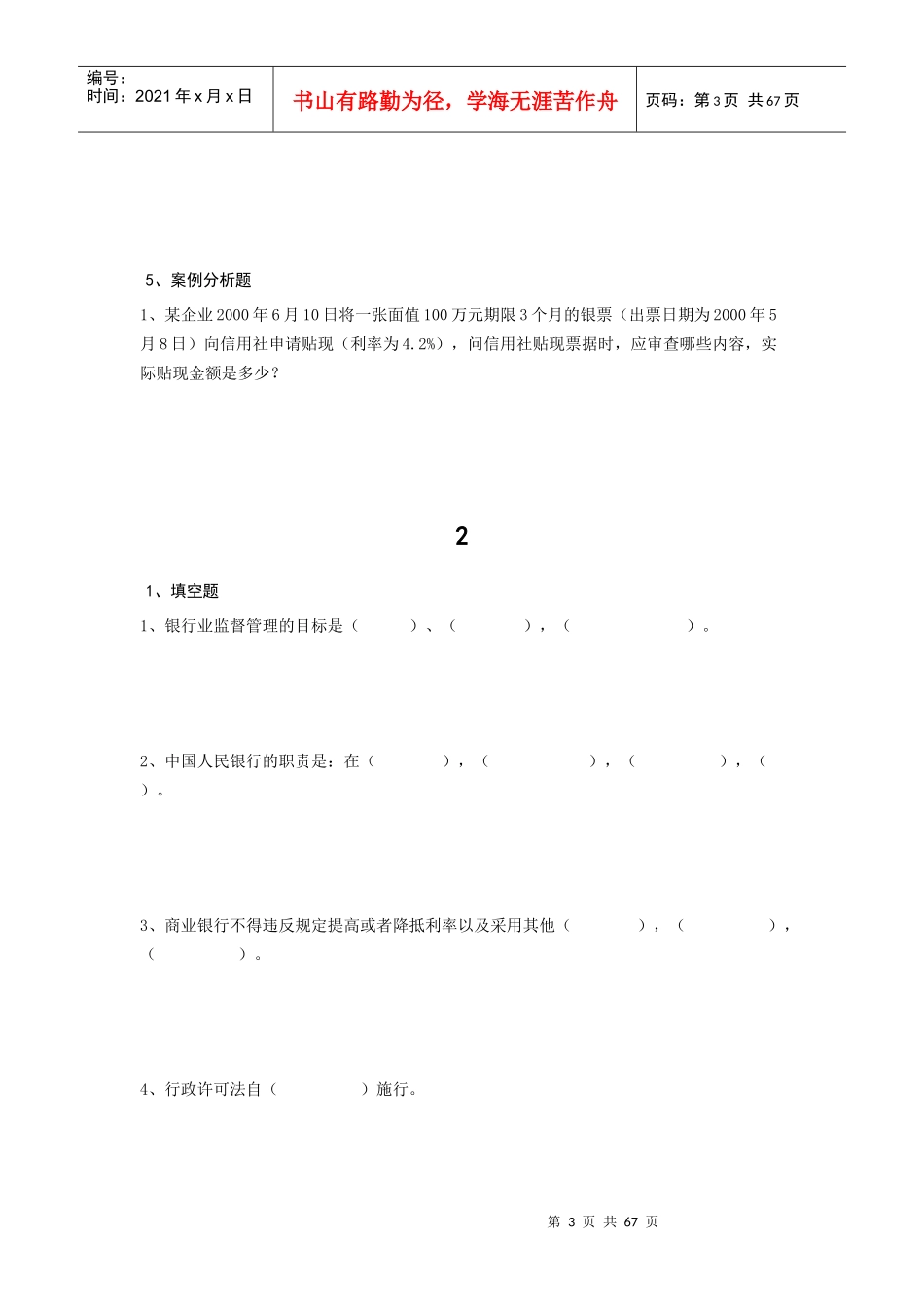最新农村信用社(公共基础知识)考试题无忧 模拟 真题 资料全整下载_第3页