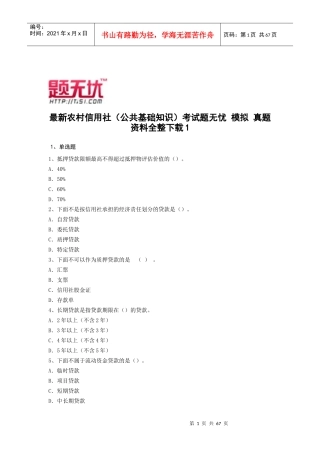 最新农村信用社(公共基础知识)考试题无忧 模拟 真题 资料全整下载