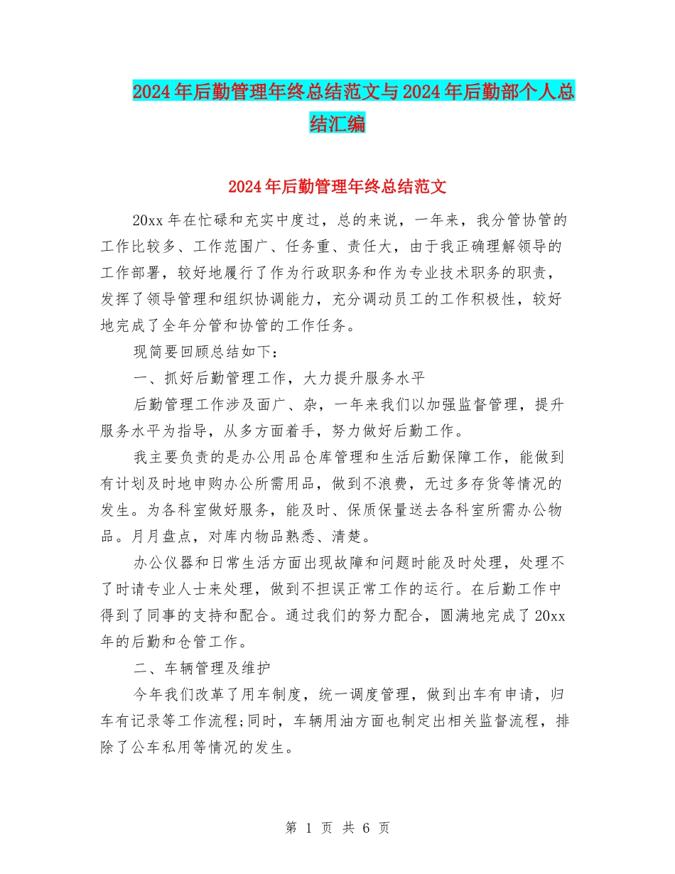 2024年后勤管理年终总结范文与2024年后勤部个人总结汇编_第1页