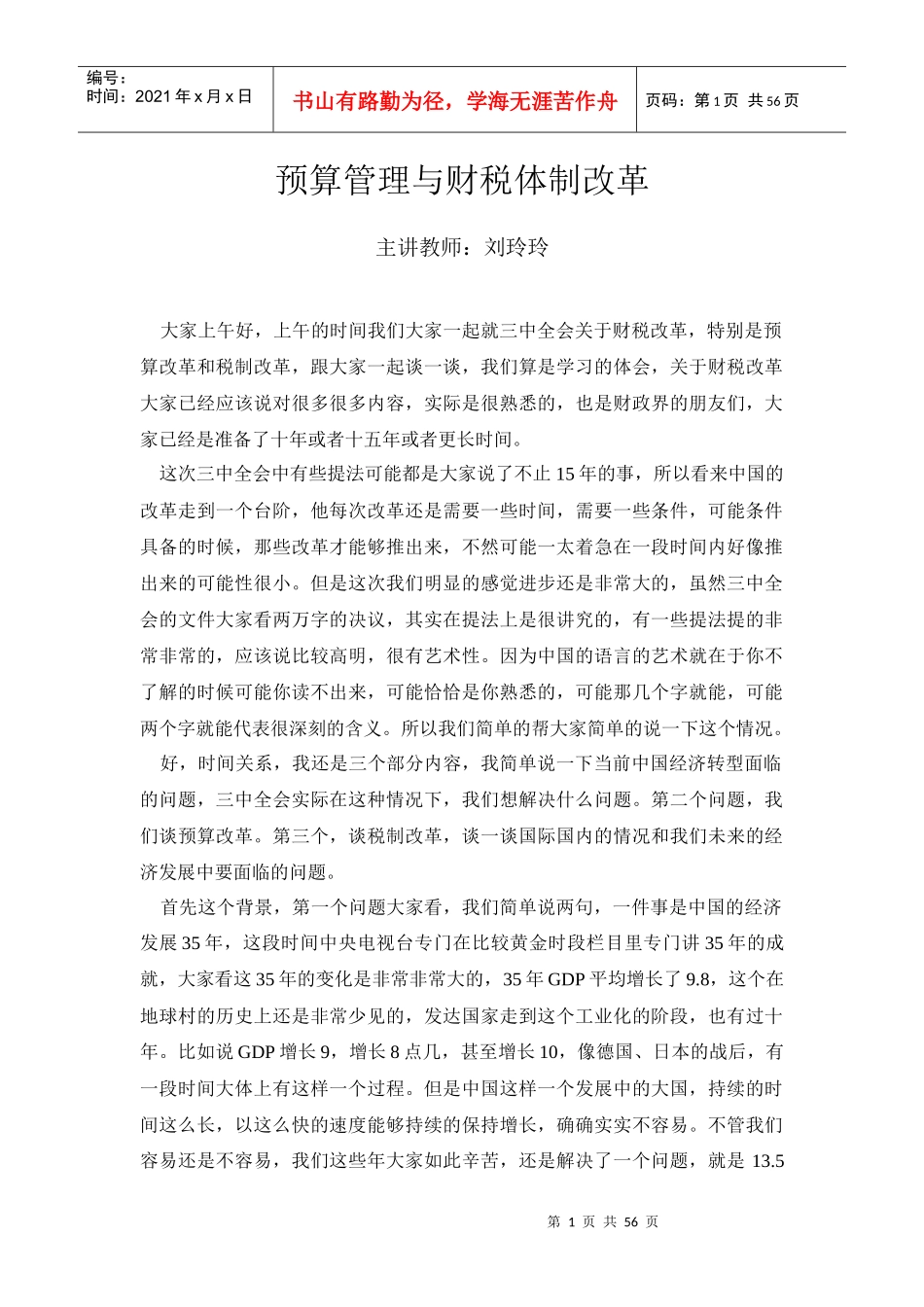 预算管理与财税体制改革-刘玲玲_第1页