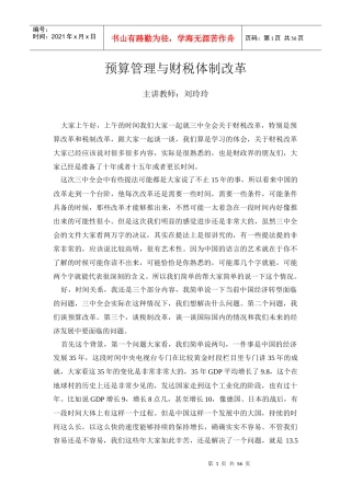 预算管理与财税体制改革-刘玲玲