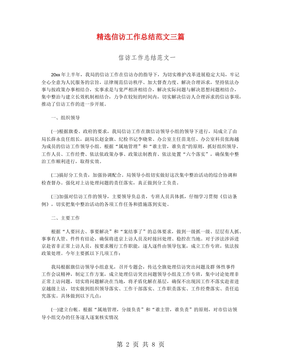 精选信访工作总结范文三篇_第2页
