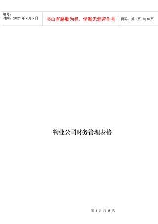 物业公司财务管理表格
