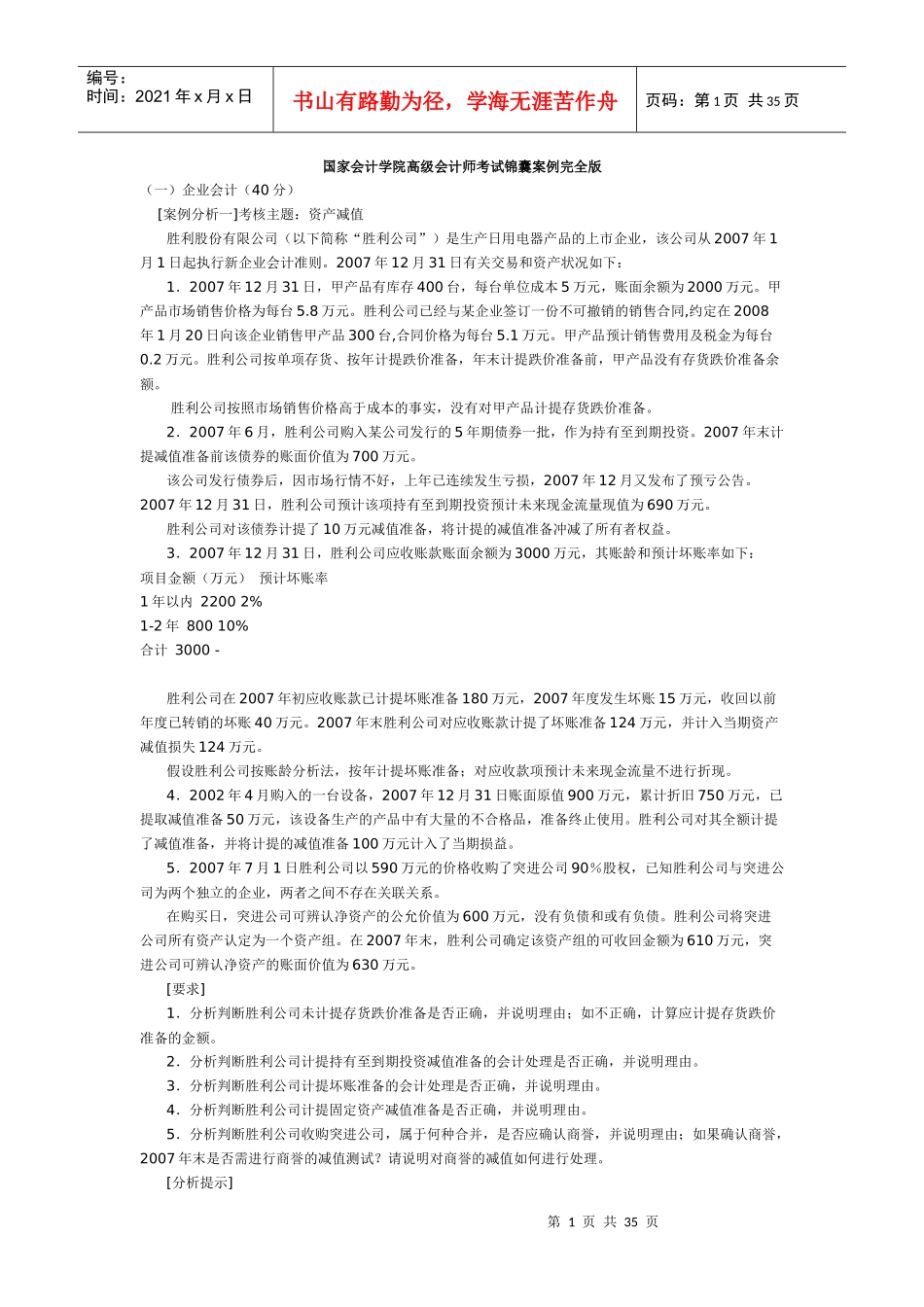 国家会计学院高级会计师考试锦囊案例完全版_第1页