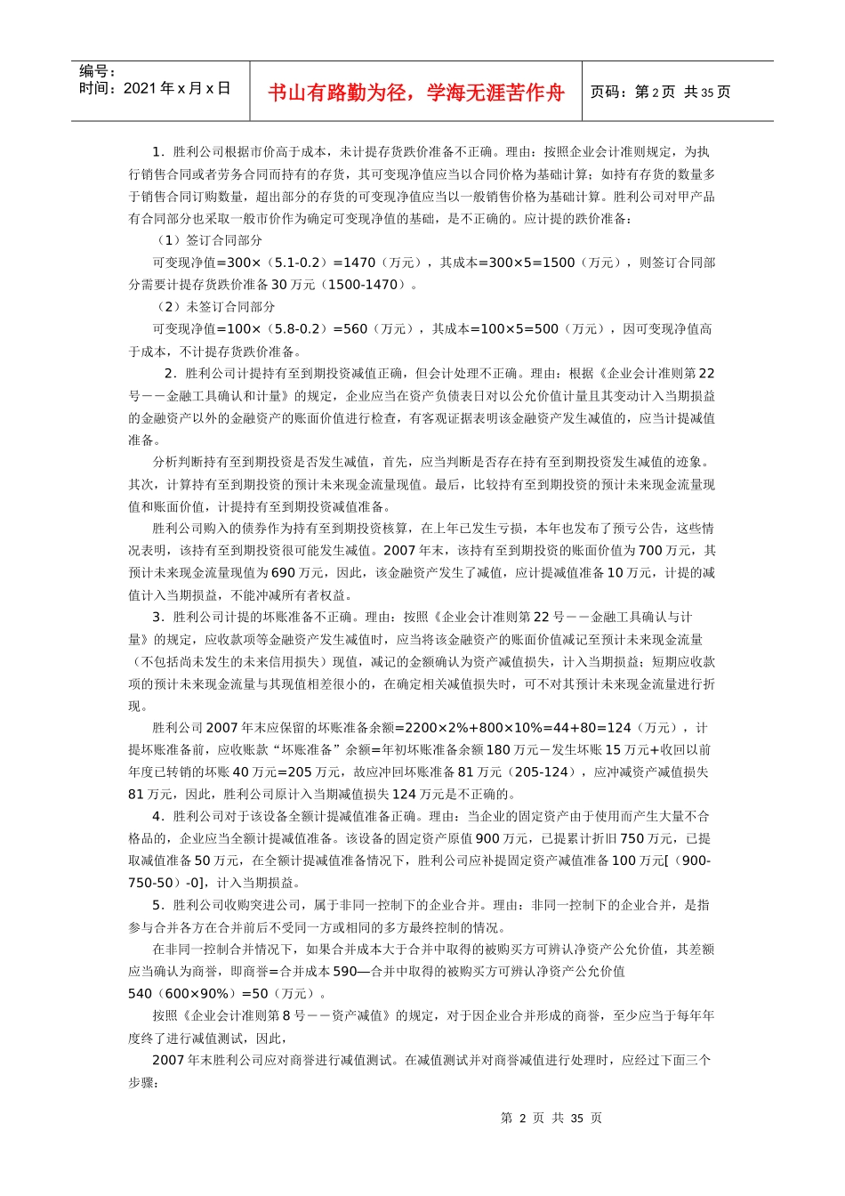 国家会计学院高级会计师考试锦囊案例完全版_第2页