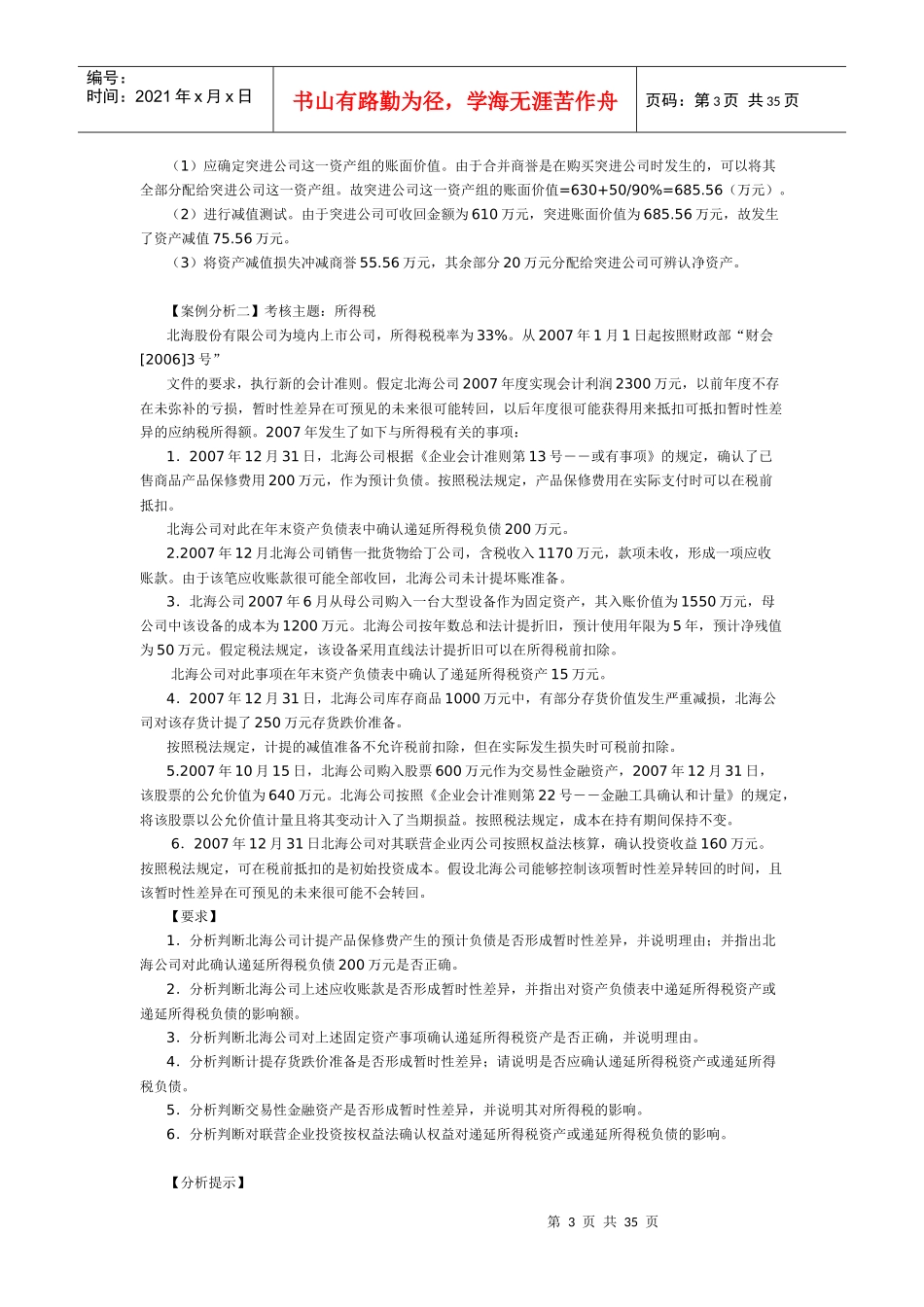 国家会计学院高级会计师考试锦囊案例完全版_第3页