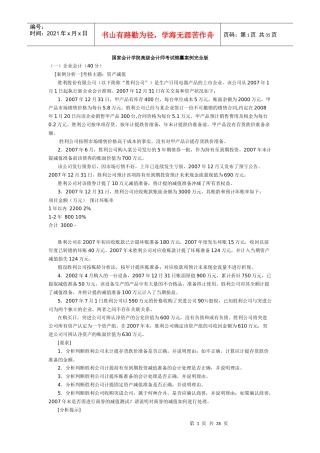 国家会计学院高级会计师考试锦囊案例完全版