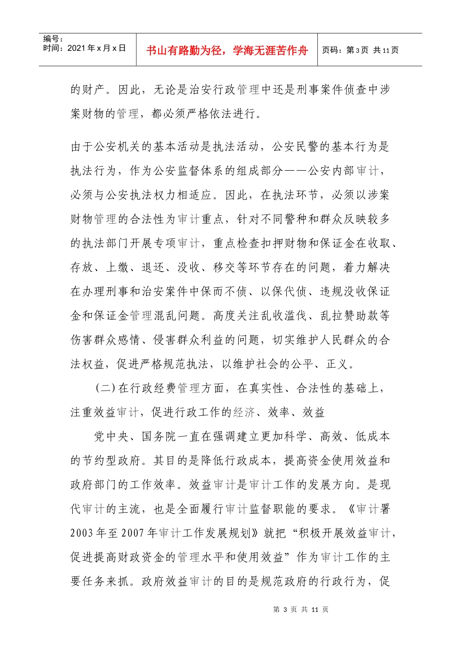 创新公安内部审计工作的途径_第3页