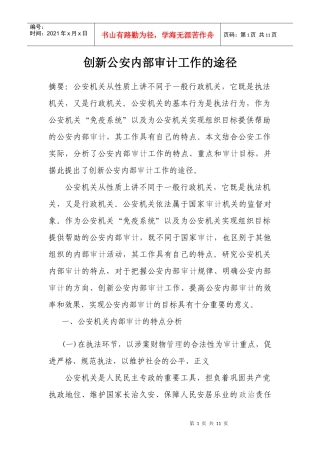 创新公安内部审计工作的途径