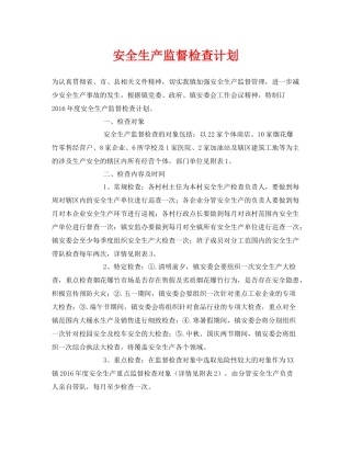 《安全管理文档》之安全生产监督检查计划