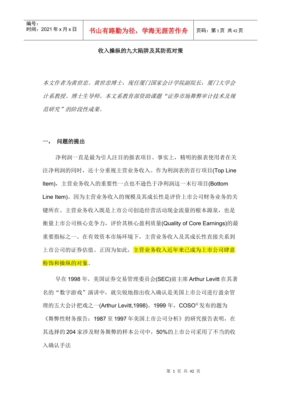 收入操纵的九大陷阱及其防范对策培训资料_第1页