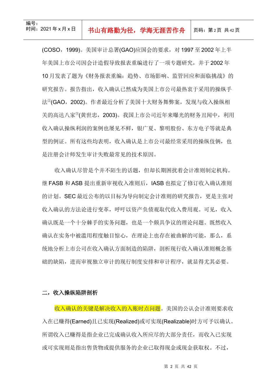 收入操纵的九大陷阱及其防范对策培训资料_第2页