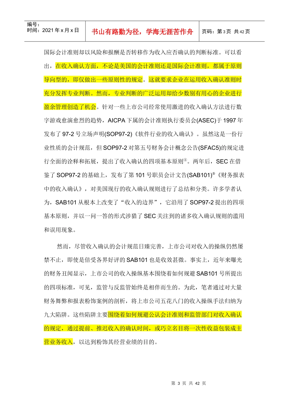 收入操纵的九大陷阱及其防范对策培训资料_第3页
