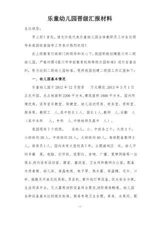 幼儿园晋级汇报材料
