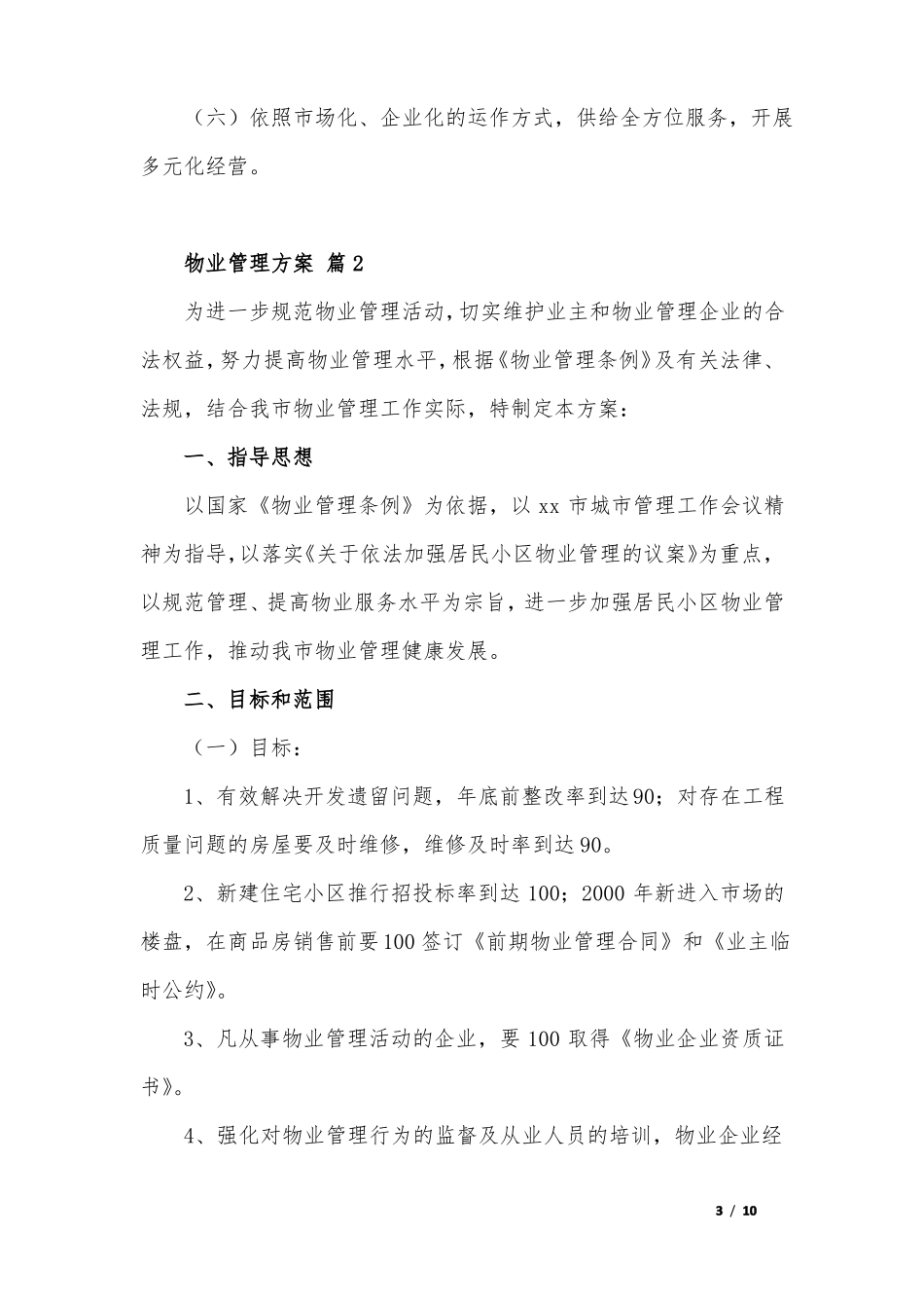 物业管理方案_第3页