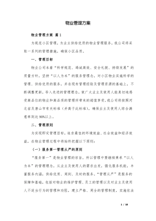 物业管理方案