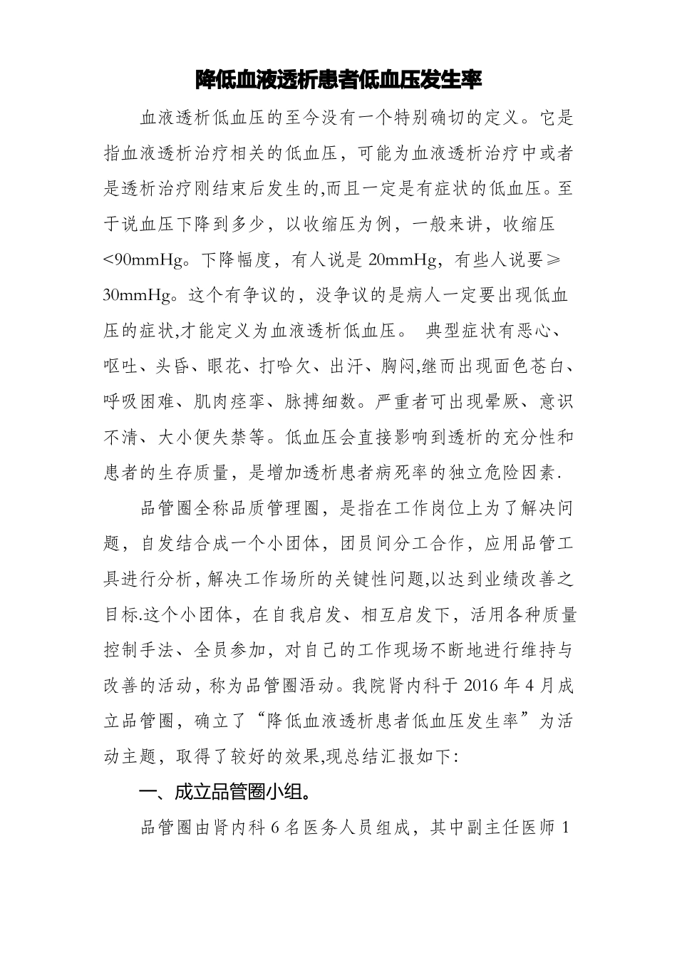 降低血液透析患者低血压发生率品管圈完整总结_第1页