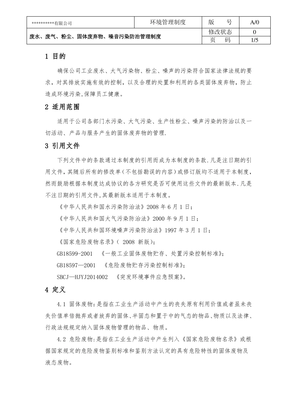 废水废气粉尘固体废弃物噪音污染防治管理制度_第2页