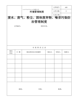 废水废气粉尘固体废弃物噪音污染防治管理制度